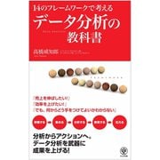 14のフレームワークで考えるデータ分析の教科書 （かんき出版） [電子書籍]