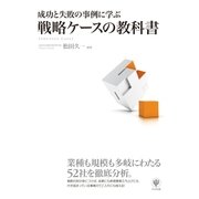 成功と失敗の事例に学ぶ戦略ケースの教科書 （かんき出版） [電子書籍]