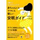 赤ちゃんにもママにも優しい安眠ガイド―0歳からのネンネトレーニング （かんき出版） [電子書籍]