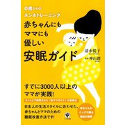 赤ちゃんにもママにも優しい安眠ガイド―0歳からのネンネトレーニング （かんき出版） [電子書籍]