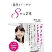 1億売るオンナの8つの習慣 （かんき出版） [電子書籍]