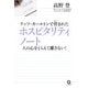 リッツ・カールトンで育まれたホスピタリティノート―人の心をとらえて離さない！ （かんき出版） [電子書籍]