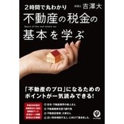 2時間で丸わかり 不動産の税金の基本を学ぶ （かんき出版） [電子書籍]