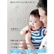 パパ1年生―生まれてきてくれてありがとう！ （かんき出版） [電子書籍]