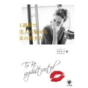 1週間で美人に魅せる女（わたし）の磨き方 （かんき出版） [電子書籍]