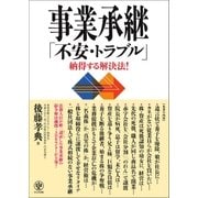 事業承継「不安・トラブル」納得する解決法！ （かんき出版） [電子書籍]