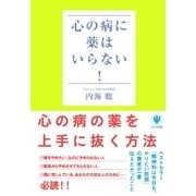 心の病に薬はいらない！ （かんき出版） [電子書籍]