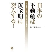 日本の不動産は黄金期に突入する！―不動産マーケット大復活、これだけの理由 （かんき出版） [電子書籍]