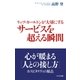 リッツ・カールトンが大切にするサービスを超える瞬間 （かんき出版） [電子書籍]