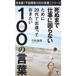 ヨドバシ Com 合本版 千田琢哉 100の言葉 シリーズ オトメチカ出版 電子書籍 通販 全品無料配達