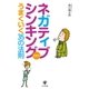 ネガティブシンキングだからうまくいく35の法則 （かんき出版） [電子書籍]
