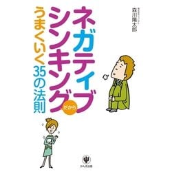 ヨドバシ.com - ネガティブシンキングだからうまくいく35の法則 （かんき出版） [電子書籍] 通販【全品無料配達】