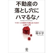 不動産の落とし穴にハマるな！―マイホームや投資で失敗しないための心理学入門 （かんき出版） [電子書籍]