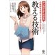 マンガでよくわかる教える技術―行動科学を使ってできる人が育つ！ （かんき出版） [電子書籍]