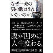 なぜ一流の男の腹は出ていないのか？ （かんき出版） [電子書籍]
