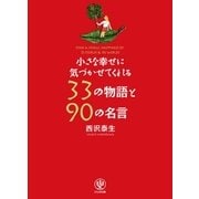 小さな幸せに気づかせてくれる33の物語と90の名言 （かんき出版） [電子書籍]