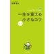 一生を変えるほんの小さなコツ （かんき出版） [電子書籍]