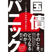 国債パニック―ゲーム理論で破綻時期を警告！ （かんき出版） [電子書籍]