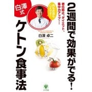 2週間で効果がでる！〈白澤式〉ケトン食事法-老化防止、ダイエット、集中力アップ… （かんき出版） [電子書籍]