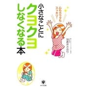 小さなことにクヨクヨしなくなる本 （かんき出版） [電子書籍]