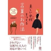 美しい女性（ひと）をつくる言葉のお作法 （かんき出版） [電子書籍]