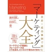 全史×成功事例で読む「マーケティング」大全 （かんき出版） [電子書籍]