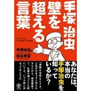 手塚治虫 壁を超える言葉 （かんき出版） [電子書籍]