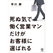 死ぬ気で働く営業マンだけがお客様に選ばれる （かんき出版） [電子書籍]