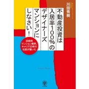 不動産投資は入居率100 ％のデザイナーズマンションにしなさい！―投資用マンション業界、キャリア20年の社長が書いた （かんき出版） [電子書籍]