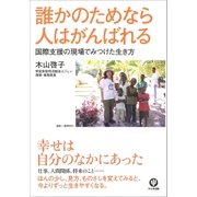 誰かのためなら人はがんばれる―国際自立支援の現場でみつけた生き方 （かんき出版） [電子書籍]