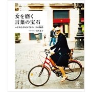 女（じぶん）を磨く言葉の宝石―いまある幸せに気づく12の物語（ストーリー） （かんき出版） [電子書籍]