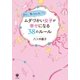 ムダづかい女子が幸せになる38のルール （かんき出版） [電子書籍]