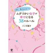 ムダづかい女子が幸せになる38のルール （かんき出版） [電子書籍]