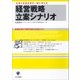 経営戦略立案シナリオ―社長と社員全員が一緒に考える（かんき出版） [電子書籍]