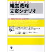 経営戦略立案シナリオ―社長と社員全員が一緒に考える（かんき出版） [電子書籍]