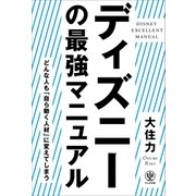 ディズニーの最強マニュアル―どんな人も「自ら動く人材」に変えてしまう （かんき出版） [電子書籍]