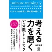 考える力を磨く1分間トレーニング-ビジネスを成功に導く頭の使い方 （かんき出版） [電子書籍]