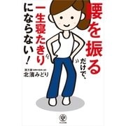 腰を振るだけで、一生寝たきりにならない！ （かんき出版） [電子書籍]