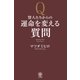 賢人たちからの運命を変える質問 （かんき出版） [電子書籍]