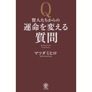 賢人たちからの運命を変える質問 （かんき出版） [電子書籍]