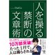 人を操る禁断の文章術 （かんき出版） [電子書籍]