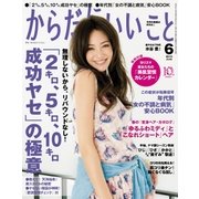 からだにいいこと 2015年 06月号 （祥伝社） [電子書籍]