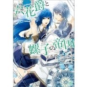 六花爵と螺子の帝国（一迅社文庫） [電子書籍]