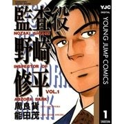 監査役 野崎修平 1（集英社） [電子書籍]