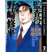 監査役 野崎修平 2（集英社） [電子書籍]