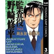 監査役 野崎修平 3（集英社） [電子書籍]