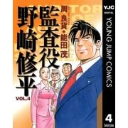 監査役 野崎修平 4（集英社） [電子書籍]