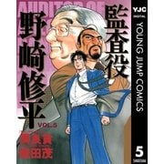 監査役 野崎修平 5（集英社） [電子書籍]