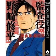 監査役 野崎修平 6（集英社） [電子書籍]