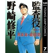 監査役 野崎修平 7（集英社） [電子書籍]
